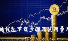 以太坊钱包下载步骤及使