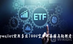 tpwallet突然多出100U空币的