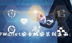 如何将TPWallet安全地安装到桌面：详细指南