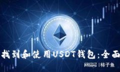 如何找到和使用USDT钱包：