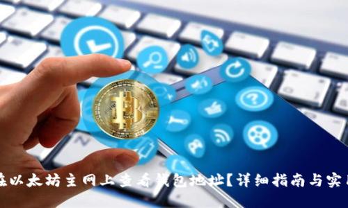 如何在以太坊主网上查看钱包地址？详细指南与实用技巧