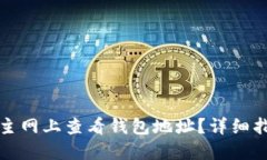 如何在以太坊主网上查看