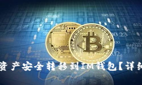 如何将TPWallet中的资产安全转移到IM钱包？详细指南与常见问题解答