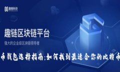 比特币钱包选择指南：如