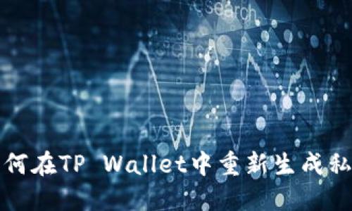 如何在TP Wallet中重新生成私钥