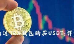 如何通过TRX钱包购买USDT：