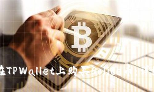 如何在TPWallet上购买Solice币：详细指南