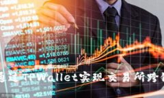 如何通过TPWallet实现交易所跨链提币
