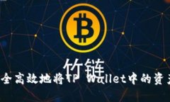 如何安全高效地将TP Wallet中的资产转出？