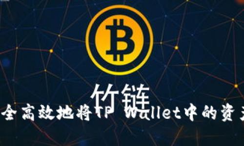 如何安全高效地将TP Wallet中的资产转出？