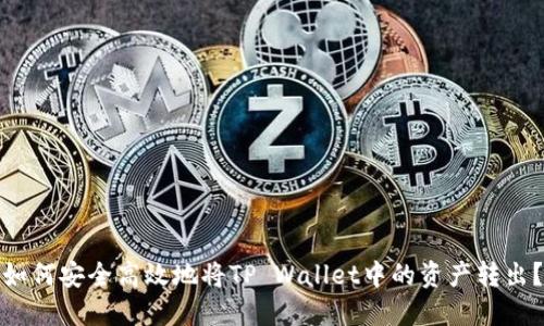 如何安全高效地将TP Wallet中的资产转出？