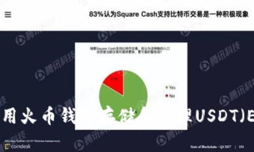 如何使用火币钱包存储和管理USDT（ERC20）