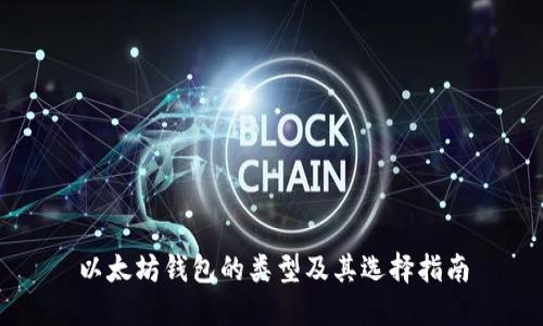 以太坊钱包的类型及其选择指南