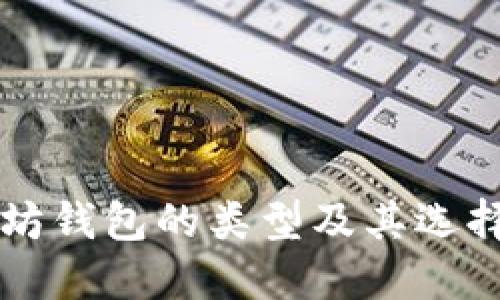 以太坊钱包的类型及其选择指南