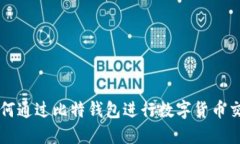 如何通过比特钱包进行数