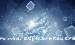 探索TPWallet的推广奖励机制：用户如何通过推广赚
