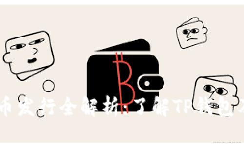TPWallet新币发行全解析：了解TP钱包及其未来潜力