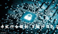 TPWallet新币发行全解析：了解TP钱包及其未来潜力