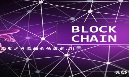 jiaotiCreo绑定TPWallet：全面解析及操作指南/jiaoti
Creo, TPWallet, 加密货币, 钱包绑定, 区块链/guanjianci

随着加密货币市场的不断发展，数字资产的管理和交易对于越来越多的用户来说变得尤为重要。在这方面，Creo和TPWallet作为知名的加密货币钱包，凭借其安全性和便利性吸引了大量用户。本文将深入探讨如何将Creo与TPWallet绑定，以及在此过程中可能遇到的问题和解决方案。同时，我们将回答一些常见的相关问题，以帮助用户更好地理解这一过程。

什么是Creo和TPWallet？
首先，我们需要了解什么是Creo和TPWallet。Creo是一个基于区块链技术的数字资产管理平台，它允许用户方便、安全地存储和交易各种加密货币。而TPWallet则是一个多资产数字钱包，支持多种加密货币的存储、交易和管理。

Creo和TPWallet的结合能够为用户提供更为便捷的服务。通过将这两个平台绑定，用户可以将其在Creo上的数字资产安全地存储在TPWallet中，享受更高的安全性和便捷性。

如何将Creo与TPWallet绑定？
将Creo与TPWallet绑定的过程并不复杂，以下是详细的步骤：

ol
    listrong下载和安装TPWallet：/strong首先，您需要在官网下载TPWallet应用程序，并根据提示完成安装。如果您已经安装了TPWallet，请确保您的应用程序更新到最新版本。/li
    listrong创建或导入TPWallet账户：/strong如果您是第一次使用TPWallet，请创建一个新账户。如果您已有TPWallet账户，可以通过助记词或私钥导入您的账户。/li
    listrong访问Creo平台：/strong在您的设备上登录Creo账户，确保您的账户已经成功注册并通过了身份验证。/li
    listrong找到绑定选项：/strong在Creo的账户设置中，寻找“钱包绑定”或“汇款钱包”选项。进入该选项后，您将看到绑定TPWallet的指示。/li
    listrong获取TPWallet地址：/strong在TPWallet中，找到您的钱包地址，该地址通常以“0x”开头。将该地址复制下来。/li
    listrong输入TPWallet地址：/strong返回Creo平台，将您复制的TPWallet地址粘贴到绑定选项中。确认无误后，提交绑定请求。/li
    listrong确认绑定状态：/strong您可以在Creo平台的账户设置中查看绑定状态，确保TPWallet地址已成功绑定。/li
/ol

完成以上步骤后，您的Creo账户就成功与TPWallet绑定。这意味着您可以随时将资产转移到TPWallet中进行管理。

绑定过程中可能遇到的问题
尽管绑定过程简单，但用户在操作过程中可能会遇到一些问题。以下是几个常见问题及其解决方案：

1. 如何解决绑定失败的问题？
在绑定Creo与TPWallet时，用户有时会遇到绑定失败的情况。这可能与多种因素有关，以下是一些常见原因及解决方案：

ol
    listrong地址格式不正确：/strong确保您在Creo中输入的TPWallet地址正确无误。一个错误的字符或多余的空格都可能导致绑定失败。请仔细检查地址，并尝试重新粘贴。/li
    listrong网络连接问题：/strong绑定操作需要良好的网络连接。如果您的网络不稳定，可能会导致绑定请求未能成功发送。确保您的设备连接良好，再次尝试。/li
    listrong账户权限问题：/strong有时，您的Creo账户可能需要额外的权限才能进行绑定操作。确保您的账户状态正常，并已通过身份验证。/li
/ol

如果以上方法仍无法解决绑定问题，可以考虑联系Creo或TPWallet的客服支持，寻求更多帮助。

2. 如何安全保护我的TPWallet账户？
安全是加密货币管理中最重要的方面之一。为了保护您的TPWallet账户，您可以采取以下措施：

ol
    listrong使用复杂的密码：/strong确保您的TPWallet账户密码强度高，包含字母、数字和特殊字符的组合。避免使用容易被猜到的生日或常见词汇作为密码。/li
    listrong启用双重验证：/strongTPWallet支持双重验证功能。建议用户启用此功能，以增加账户的安全性。即使密码泄露，第二层验证仍能保护您的账户。/li
    listrong定期备份助记词：/strong助记词是恢复账户的重要信息，请确保安全存放，定期备份，并避免将其保存在在线环境中。/li
/ol

通过采取这些措施，您可以有效提高TPWallet账户的安全性，并减少潜在的风险。

3. 在Creo和TPWallet之间转移资产的注意事项
当您需要在Creo和TPWallet之间转移资产时，有几个重要事项需要注意：

ol
    listrong确认地址：/strong转账时务必仔细确认接收地址，确保输入准确无误。误发到错误地址将导致资金丢失，且无法恢复。/li
    listrong手续费：/strong了解转账过程中的手续费情况。不同的加密货币转账所需的手续费可能不同，影响您的资产转移成本。/li
    listrong转账确认时间：/strong转账可能需要一些时间来确认，具体时间取决于区块链的拥堵状态。请耐心等待，并在转账后查看状态。/li
/ol

以上因素都会影响到您在Creo和TPWallet之间的资产转移体验，提前了解和准备可以帮助您顺利完成转账操作。

4. 如何恢复丢失的TPWallet账户？
如果您不幸丢失了TPWallet账户，可以通过以下方式尝试恢复：

ol
    listrong使用助记词恢复：/strong如果您有保存助记词，可以通过TPWallet的恢复选项来找回账户。在应用程序中选择“导入账户”，输入助记词即可恢复。/li
    listrong联系TPWallet客服：/strong如果助记词丢失或无法恢复，建议立即联系TPWallet的客服团队，看看是否有其他恢复方式或建议。/li
    listrong定期备份：/strong为避免此类情况再次发生，建议定期备份您的助记词和账户信息，并确保这些重要信息保存在安全的地方。/li
/ol

请注意，加密货币的安全性非常重要，任何人都不应分享助记词或私钥，以防止资金被盗。

5. 未来的加密货币钱包发展趋势如何？
随着区块链技术的不断发展，加密货币钱包的功能和服务也在不断进化。以下是一些可能的发展趋势：

ol
    listrong更高的安全性：/strong未来的加密货币钱包将加强安全措施，如生物识别技术、分布式存储等。安全性将成为用户选择钱包时的重要考虑因素。/li
    listrong用户体验提升：/strong钱包界面的友好性和操作的简便性将成为竞争的关键。更多钱包将专注于用户体验，降低使用门槛。/li
    listrong多元化的功能：/strong未来的钱包将不止于简单的存储和转账功能，更可能集成DeFi（去中心化金融）、NFT（非同质化代币）等新兴业务，以满足用户日益增长的需求。/li
/ol

总体而言，随着技术的发展和市场的变化，加密货币钱包还将不断拓展其功能，为用户提供更好的服务体验。

通过本文的详细介绍，相信您对Creo与TPWallet的绑定过程和相关问题有了更深入的了解。如有任何疑问或需帮助，欢迎随时咨询相关客服。