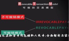 如何通过虚拟货币钱包赚
