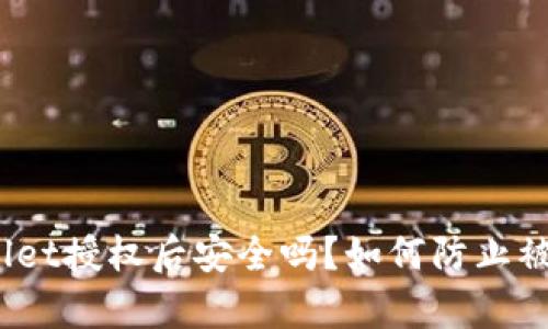 tpwallet授权后安全吗？如何防止被盗币？