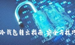 以太坊冷钱包转出指南：