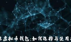 邛崃虚拟币钱包：如何选
