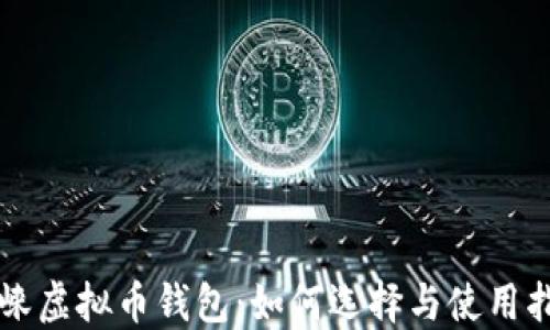 
邛崃虚拟币钱包：如何选择与使用指南