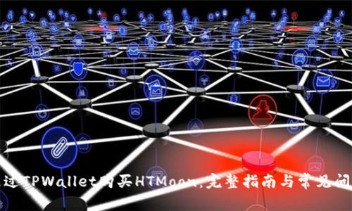 如何通过TPWallet购买HTMoon：完整指南与常见问题解答