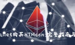 如何通过TPWallet购买HTMoo