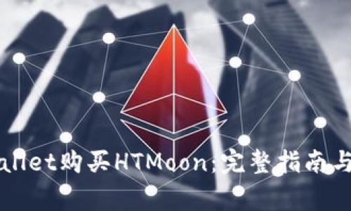如何通过TPWallet购买HTMoon：完整指南与常见问题解答