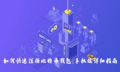 如何快速注册比特币钱包