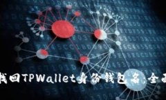 如何找回TPWallet身份钱包名