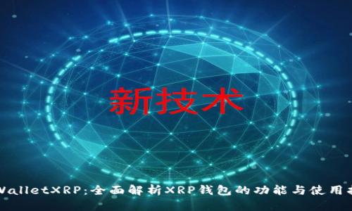 TPWalletXRP：全面解析XRP钱包的功能与使用指南