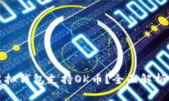 什么虚拟钱包支持OK币？全