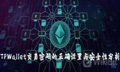 TPWallet交易密码的正确设置