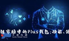 深入解析区块链市场中的