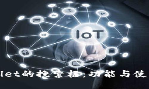 TPWallet的搜索框：功能与使用指南