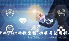TPWallet的搜索框：功能与使