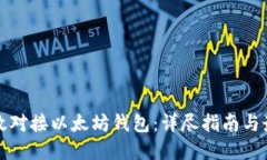 如何高效对接以太坊钱包