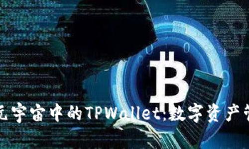 深入探索元宇宙中的TPWallet：数字资产管理新选择