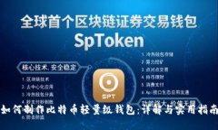 如何制作比特币轻量级钱
