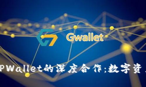 探索火币HT与TPWallet的深度合作：数字资产管理的新选择