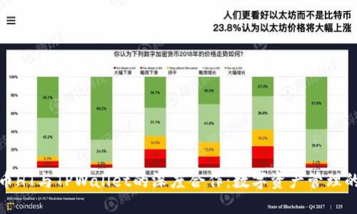 探索火币HT与TPWallet的深度合作：数字资产管理的新选择