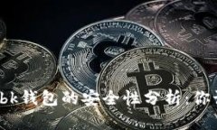 tpwallet与bk钱包的安全性分