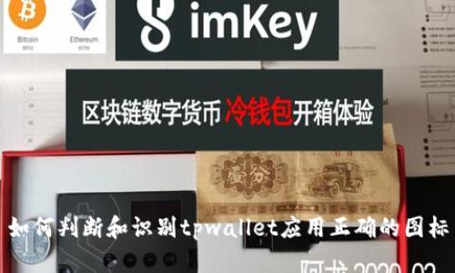 如何判断和识别tpwallet应用正确的图标