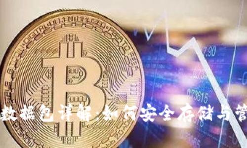 比特币手机钱包数据包详解：如何安全存储与管理你的数字资产