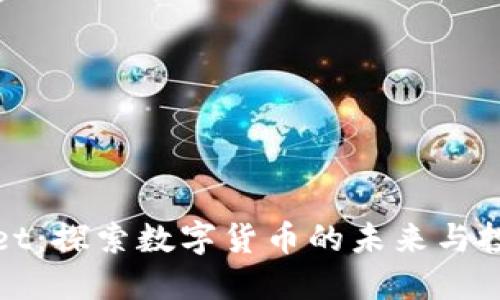 TPWallet：探索数字货币的未来与投资机遇