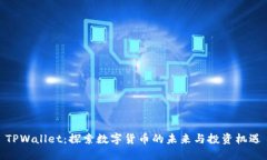 TPWallet：探索数字货币的未