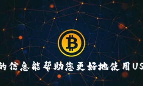 baiotiUSDT钱包下载完整流程指南/baioti
USDT钱包, 钱包下载, 电子货币, 区块链技术/guanjianci

随着加密货币的普及，USDT（泰达币）这种稳定币逐渐成为了许多投资者的首选。要安全、方便地存储和交易USDT，使用合适的钱包软件是至关重要的。本文将详细介绍USDT钱包的下载流程，并提供一些相关的知识背景，帮助您更好地理解这一过程。

什么是USDT钱包？
USDT钱包是一种数字钱包，专门用于存储、接收和发送USDT。这种钱包可以是软件（如手机应用、桌面应用）或硬件形式。USDT钱包的主要功能是保证用户的资产安全，并提供便捷的交易体验。和传统的银行账户不同，USDT钱包不受中央机构控制，用户可以完全掌控自己的资产。

为什么需要USDT钱包？
使用USDT钱包的原因主要包括以下几点：
ul
    listrong安全性：/strong大多数USDT钱包都采用了先进的加密技术，可以有效防止黑客攻击和资产丢失。/li
    listrong便捷性：/strong选择合适的钱包可以简化交易流程，使用户能够快速买卖USDT。/li
    listrong费用：/strong通过USDT钱包进行交易通常比通过交易所更具成本效益，尤其在手续费方面。/li
    listrong控制权：/strong使用个人钱包，用户可以完全控制自己的资产，不用担心第三方冻结资金。/li
/ul

USDT钱包的下载流程
下面是USDT钱包下载的一般步骤：

h4步骤一：选择适合的USDT钱包/h4
在下载USDT钱包之前，首先要确定适合自己需求的钱包。常见的USDT钱包有：
ul
    listrong移动钱包：/strong如Trust Wallet、Coinomi等，适合日常使用。/li
    listrong桌面钱包：/strong如Exodus、Atomic Wallet，适合需要更高安全性的用户。/li
    listrong硬件钱包：/strong如Ledger、Trezor，最为安全但价格较高。/li
/ul

h4步骤二：访问官方网站/h4
下载钱包时，一定要从官方网站获取，避免第三方网站上下载可能有恶意软件。查找钱包的官方网站，并确保其安全性。

h4步骤三：选择合适的操作系统/h4
不同的钱包支持不同的操作系统。确认您使用的手机或电脑操作系统后，下载相应的版本。

h4步骤四：下载和安装/h4
点击下载链接后，等待安装文件下载完成。下载完成后，打开文件进行安装。根据提示完成安装过程。

h4步骤五：创建或恢复钱包/h4
安装完成后，首次打开钱包时会要求您创建新钱包或恢复已有钱包。如果是新用户，按照提示设置密码并备份助记词，确保钱包安全。

h4步骤六：进行初始设置/h4
完成钱包的创建或恢复后，请进行必要的设置，例如设置交易费、添加USDT等。

如何安全使用USDT钱包？
安全使用USDT钱包需要遵循一些基本原则：
ul
    listrong定期更新：/strong定期更新钱包软件，确保使用最新版本，享受最新的安全补丁。/li
    listrong备份钱包：/strong每次有重要的操作后都进行备份，特别是助记词和私钥，确保在意外情况下能够顺利恢复。/li
    listrong使用双重验证：/strong选择支持双重验证的钱包，可以进一步增加安全性。/li
    listrong保持警惕：/strong警惕各种钓鱼网站和邮件，确保只在可信网站上进行交易。/li
/ul

相关问题解析
在使用USDT钱包的过程中，用户可能会遇到一些常见问题，以下是五个相关问题的详细介绍：

1. USDT钱包安全吗？
USDT钱包的安全性是用户最关心的问题之一。钱包的安全性主要取决于钱包类型和用户的使用习惯。硬件钱包被认为是最安全的选择，因为它们通常离线存储私钥，减少了被黑客攻击的可能。而软件钱包的安全性则取决于其加密技术和用户的使用方式。以下是一些保障USDT钱包安全的措施：
ul
    li尽量选择知名和受信任的钱包。/li
    li定期更新软件以修复漏洞。/li
    li为钱包设置强密码并启用双重验证。/li
    li定期备份钱包数据，尤其是助记词和私钥。/li
/ul
总之，USDT钱包的安全性不仅依赖于钱包提供方，更取决于用户的保护措施。

2. 如何备份USDT钱包？
备份USDT钱包是确保资产安全的重要步骤。一般来说，备份分为几个关键步骤：
ul
    listrong记录助记词：/strong大多数钱包在创建时会给出一组助记词，这是恢复钱包的关键。务必要将其记录并妥善存放，不要将其保存在电脑或手机上。/li
    listrong导出私钥：/strong一些钱包允许用户导出私钥，建议在钱包设置中查找该选项。/li
    listrong使用云存储或外部硬盘：/strong将备份文件存储在云端或外部硬盘中，避免因设备损坏丢失资产。/li
/ul
定期检查备份的有效性，以确保能在需要时成功恢复钱包。

3. USDT钱包如何进行转账？
进行USDT转账的步骤相对简单，但需要确保发送地址的准确性。以下是转账的主要流程：
ul
    li打开USDT钱包并进入“发送”选项。/li
    li输入接收方的钱包地址，确保其无误。/li
    li输入要发送的USDT数量。/li
    li确认交易信息，并进行必要的交易费设置。/li
    li点击“发送”，等待交易确认。/li
/ul
请注意，交易速度取决于区块链网络的拥堵情况，通常在几分钟内确认。如果不明白相关费用，建议查阅钱包或交易所的相关指导。

4. USDT钱包丢失了该怎么办？
如果您不慎丢失了USDT钱包，尤其是忘记密码或找不到助记词，恢复钱包的可能性相对较小。但如果助记词或私钥可用，则仍有机会恢复。如果忘记了密码，可以尝试钱包提供的找回功能；若助记词和私钥均无法找到，则很可能失去钱包中的资产。
为了避免这种情况，建议定期检查钱包的备份功能，确保在需要时可以随时访问。

5. 如何选择合适的USDT钱包？
选择合适的USDT钱包需要考虑多个因素，包括安全性、易用性和费用等：
ul
    listrong安全性：/strong如已提到，硬件钱包是最安全的选择。如果需要频繁交易，则可以考虑安全性较高的移动或桌面钱包。/li
    listrong用户体验：/strong钱包的用户界面友好程度也需考虑，选择可以快速上手的产品。/li
    listrong支持币种：/strong确保钱包支持USDT，并查看是否支持您其他的数字资产。/li
    listrong收费结构：/strong不同钱包的交易费用和服务费可能有所不同，请根据需求选择成本低廉的产品。/li
/ul
总之，选择合适的USDT钱包需要综合考虑各个因素，找到最符合自己需求的产品。

总结来说，了解USDT钱包的下载流程以及安全使用的注意事项，对每一位希望进入数字货币领域的用户都是至关重要的。希望本文的信息能帮助您更好地使用USDT钱包，安全管理您的数字资产。